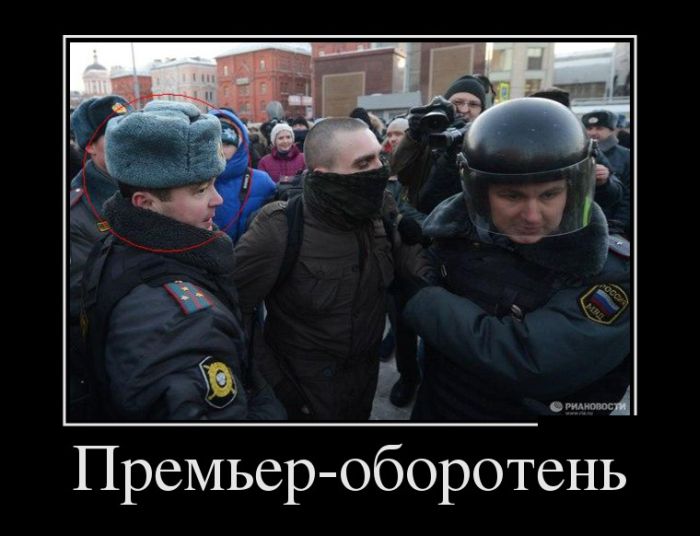 Премьер-оборотень 