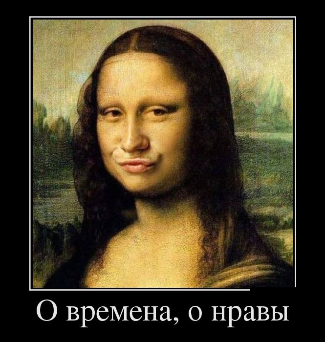О времена, о нравы 