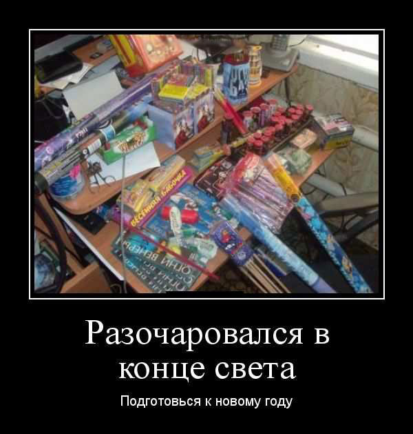 Разочаровался в конце света. Подготовься к новому году