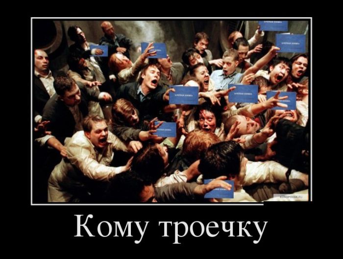 Кому троечку 