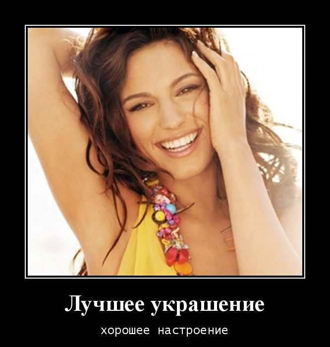 Лучшее украшение хорошее настроение 