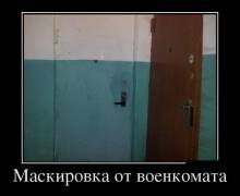 Маскировка от военкомата
