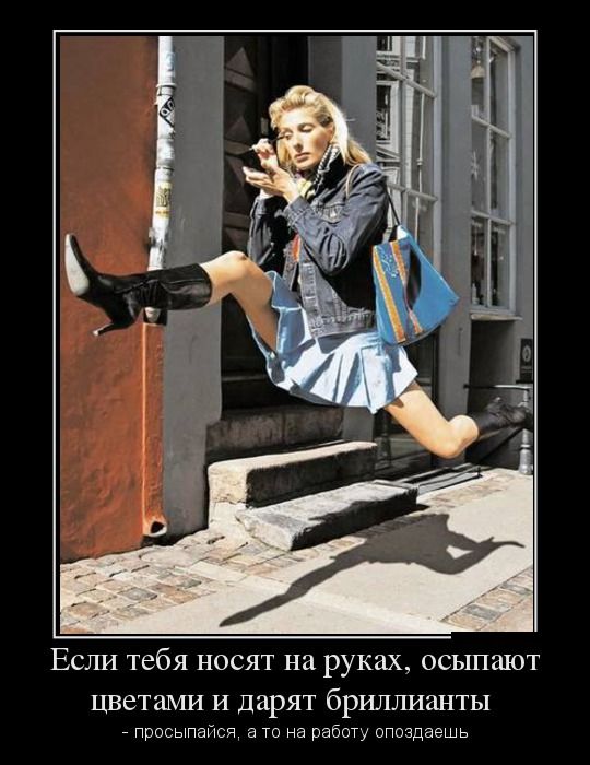 Если тебя носят на руках, осыпают цветами и дарят бриллианты - просыпайся, а то на работу опоздаешь 