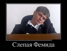 Слепая Фемида