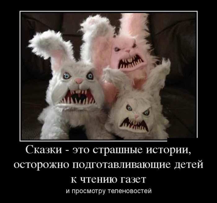 Сказки - это страшные истории, осторожно подготавливающие детей к чтению газет и просмотру теленовостей