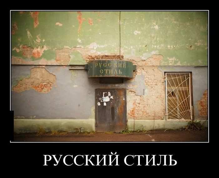 Русский стиль