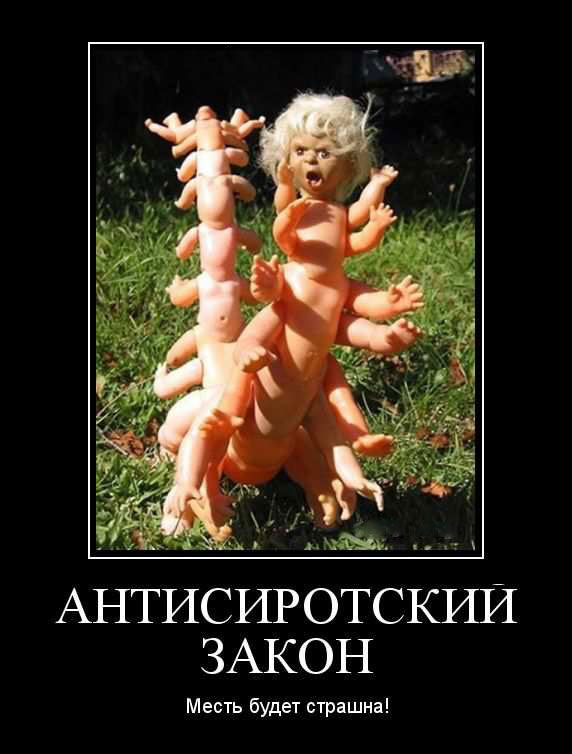 Антисиротский закон. Месть будет страшна! 