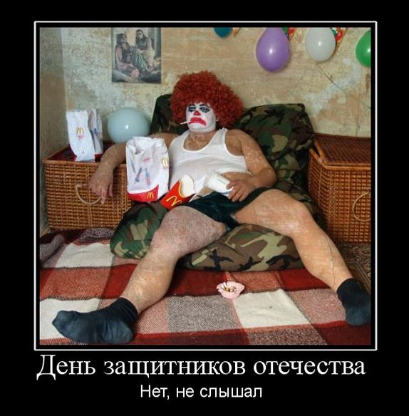 День защитников отечества. Нет, не слышал 