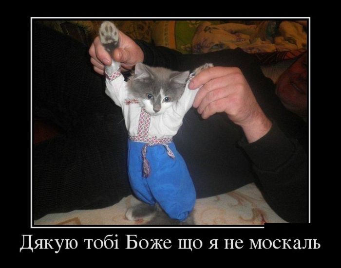 Дякую тo6i Боже що я не москаль 