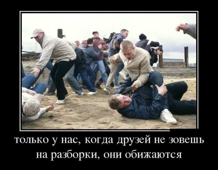 Только у нас, когда друзей не зовешь на разборки, они обижаются 