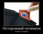 Осторожный оптимизм. Не верю, но надеюсь