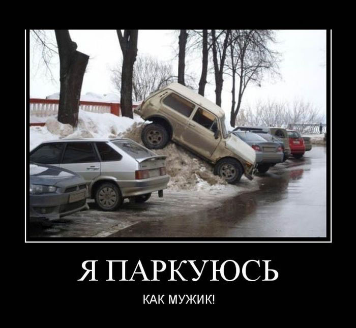 Я паркуюсь как мужик!