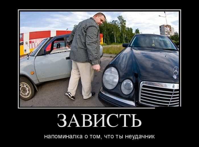 Зависть. Напоминалка о том, что ты неудачник 