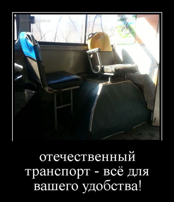 Отечественный транспорт - всё для вашего удобства!