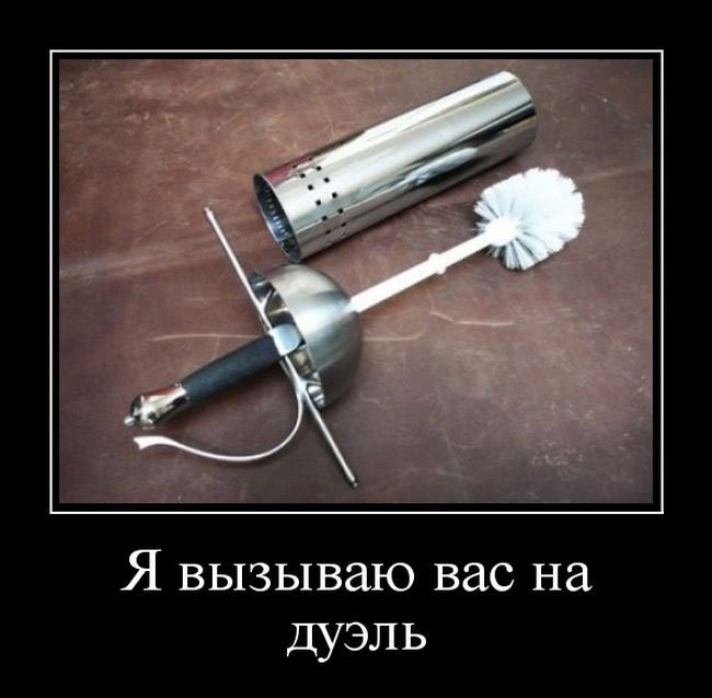 Я вызываю вас на дуэль 