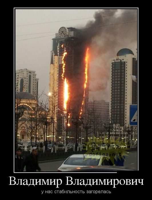 Владимир Владимирович у нас стабильность загорелась