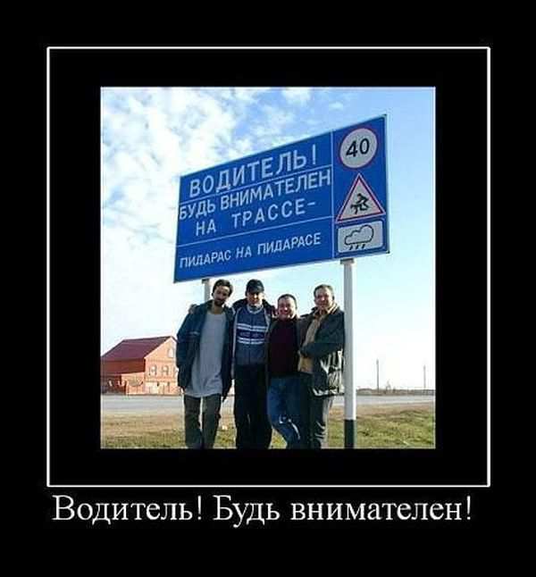 Водитель! Будь внимателен! 