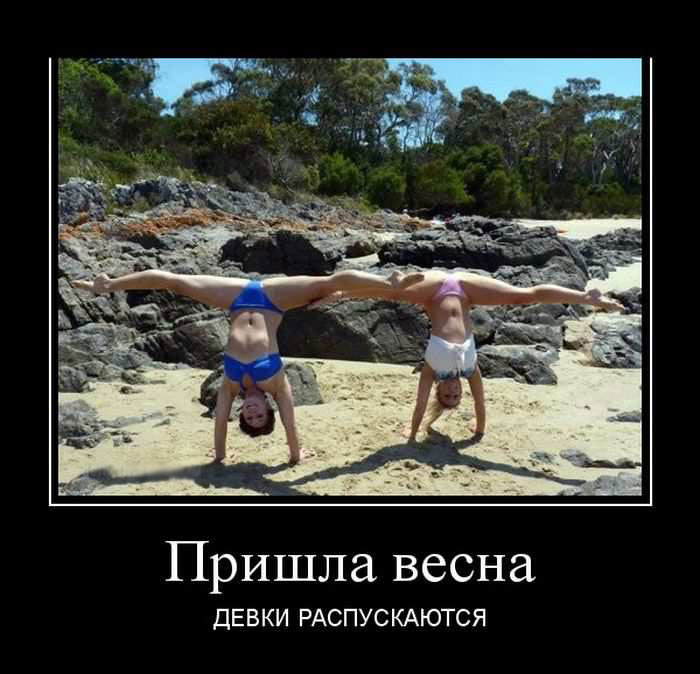 Пришла весна, девки распускаются