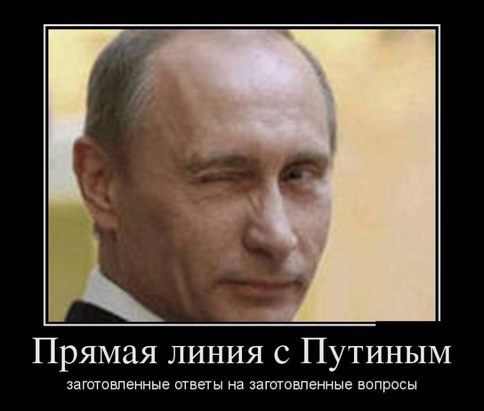 Прямая линия с Путиным. Заготовленные ответы на заготовленные вопросы