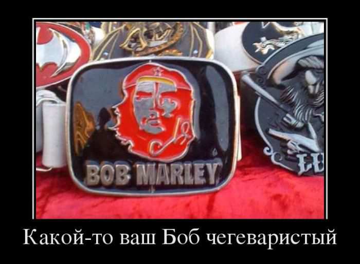 Какой-то ваш Боб чегеваристый 