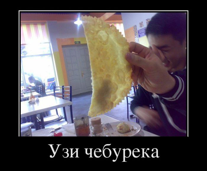 Узи чебурека 