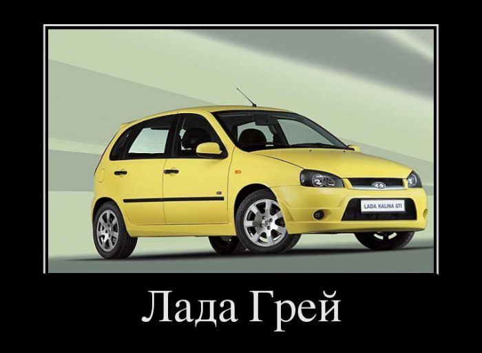 Лада Грей 