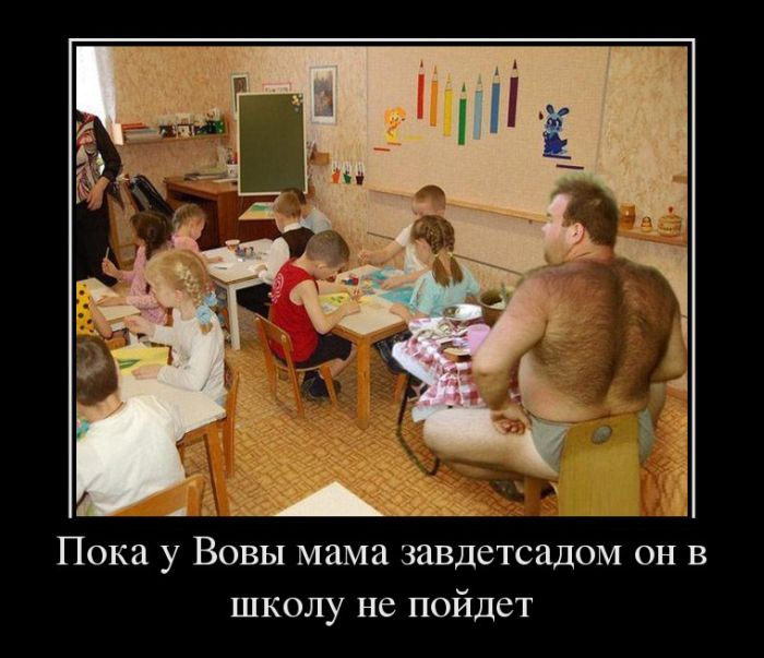 Пока у Вовы мама завдетсадом, он в школу не пойдет 