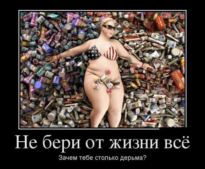 Не бери от жизни всё. Зачем тебе столько дерьма?