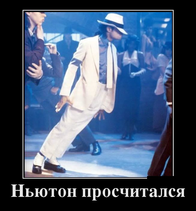 Ньютон просчитался 