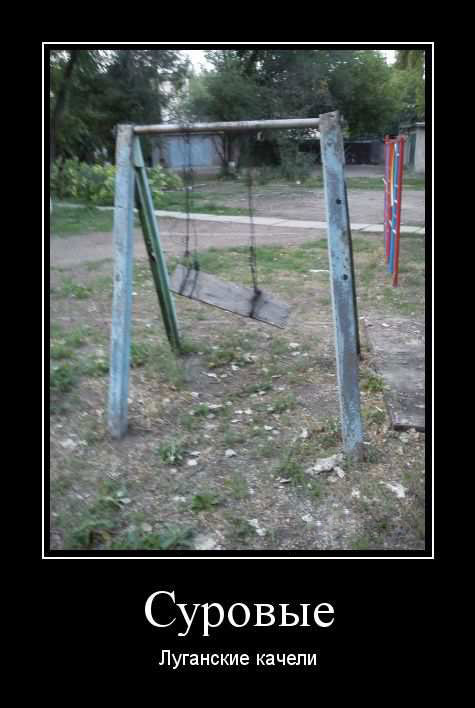 Суровые Луганские качели 