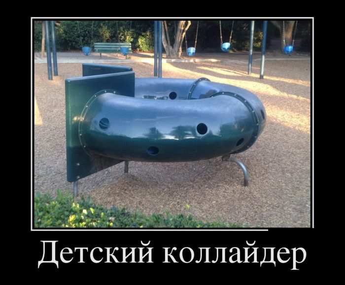 Детский коллайдер 