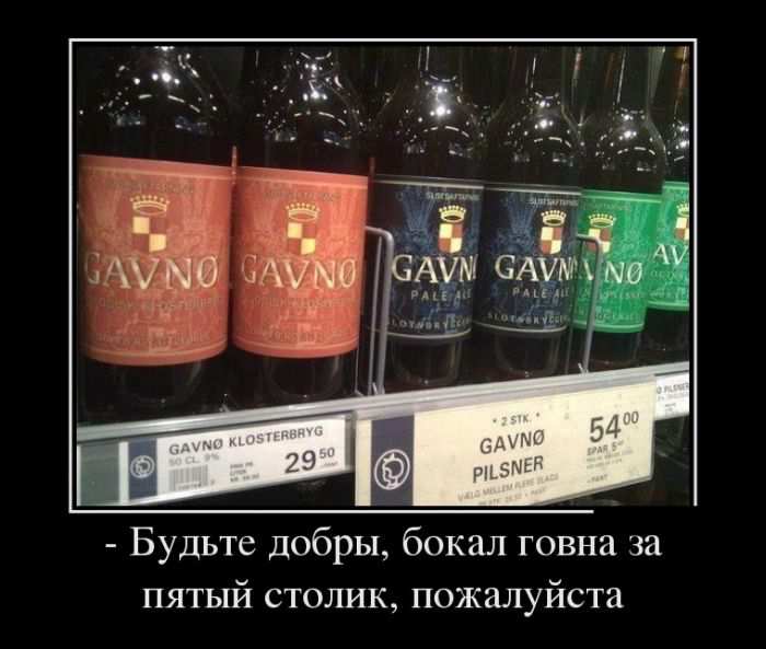 Будьте добры, бокал говна за пятый столик, пожалуйста 