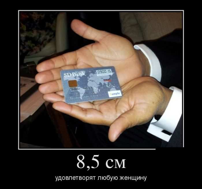 8,5 см удовлетворят любую женщину