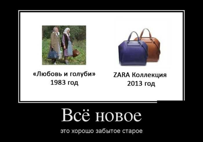 Всё новое это хорошо забытое старое 