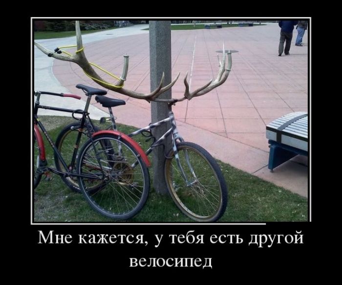 Мне кажется, у тебя есть другой велосипед 