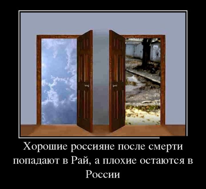 Хорошие россияне после смерти попадают в Рай, а плохие остаются в России 