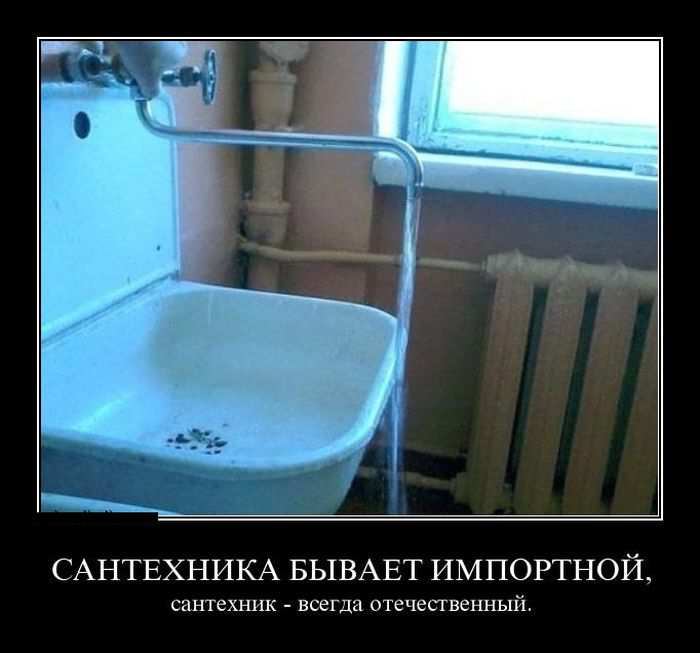 Сантехника бывает импортной, сантехник - всегда отечественный. 