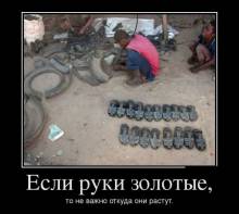 Если руки золотые, то не важно откуда они растут. 