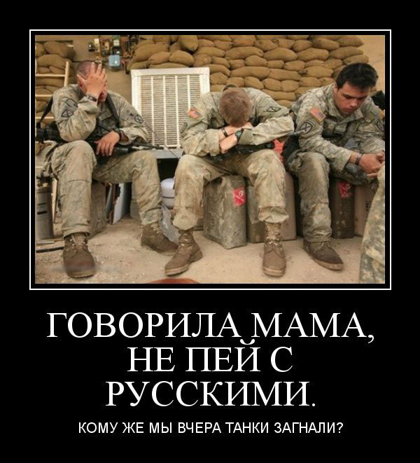 Говорила мама, не пей с русскими. КОму же мы вчера танки загнали? 