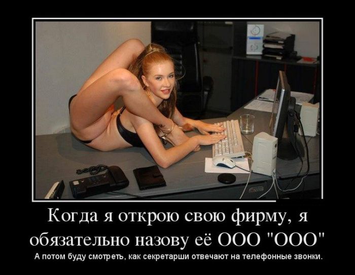 Когда я открою свою фирму, я обязательно назову её ООО «ООО». А потом буду смотреть, как секретарши отвечают на телефонные звонки. 