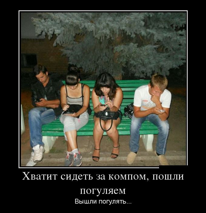 Хватит сидеть за компом, пошли погуляем. Вышли погулять...