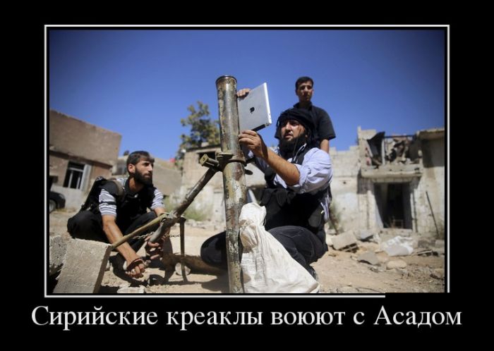 Сирийские креаклы воюют с Асадом 