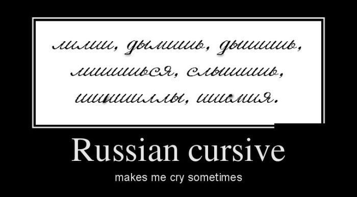 Russian cursive makes me cry sometimes 
