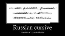 Russian cursive makes me cry sometimes 