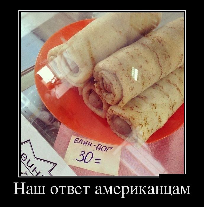 Наш ответ американцам 