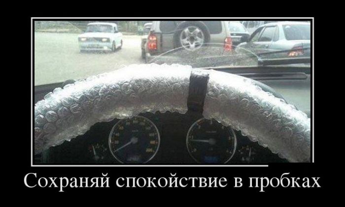 Сохраняй спокойствие в пробках