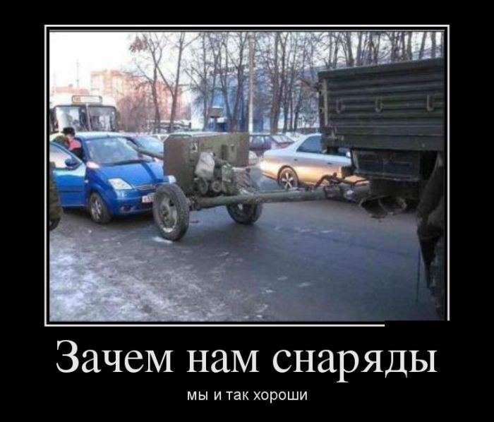 Зачем нам снаряды, мы и так хороши 