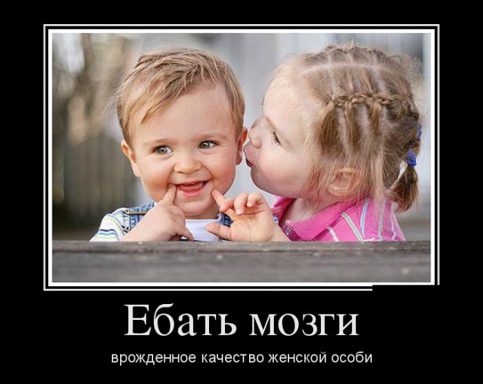 Еб...ть мозги врожденное качество женской особи