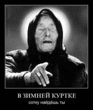 В зимней куртке сотку найдёшь ты 