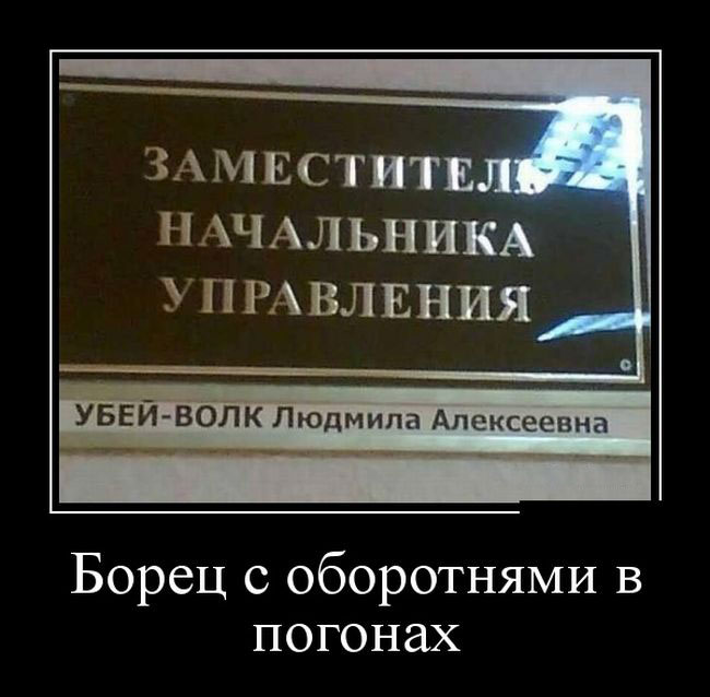 Борец с оборотнями в погонах 